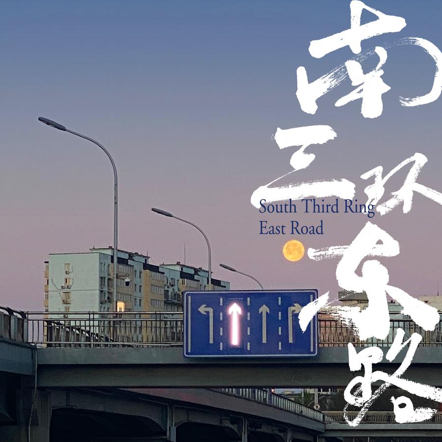 《南三环东路》封面