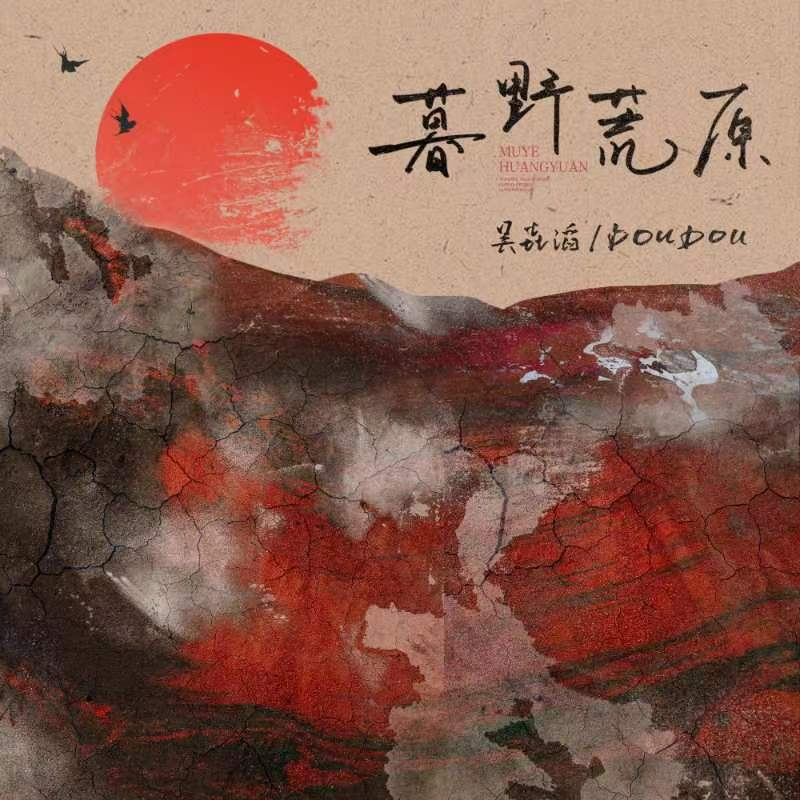 《暮野荒原》封面