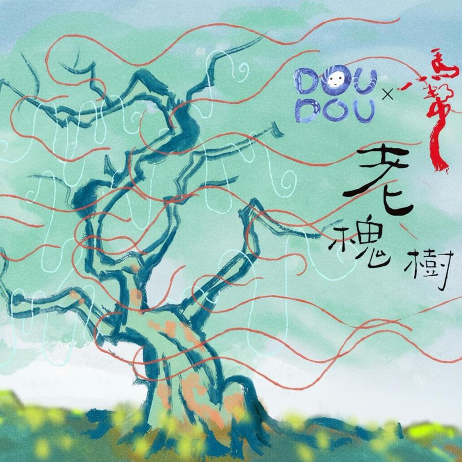《老槐树》封面