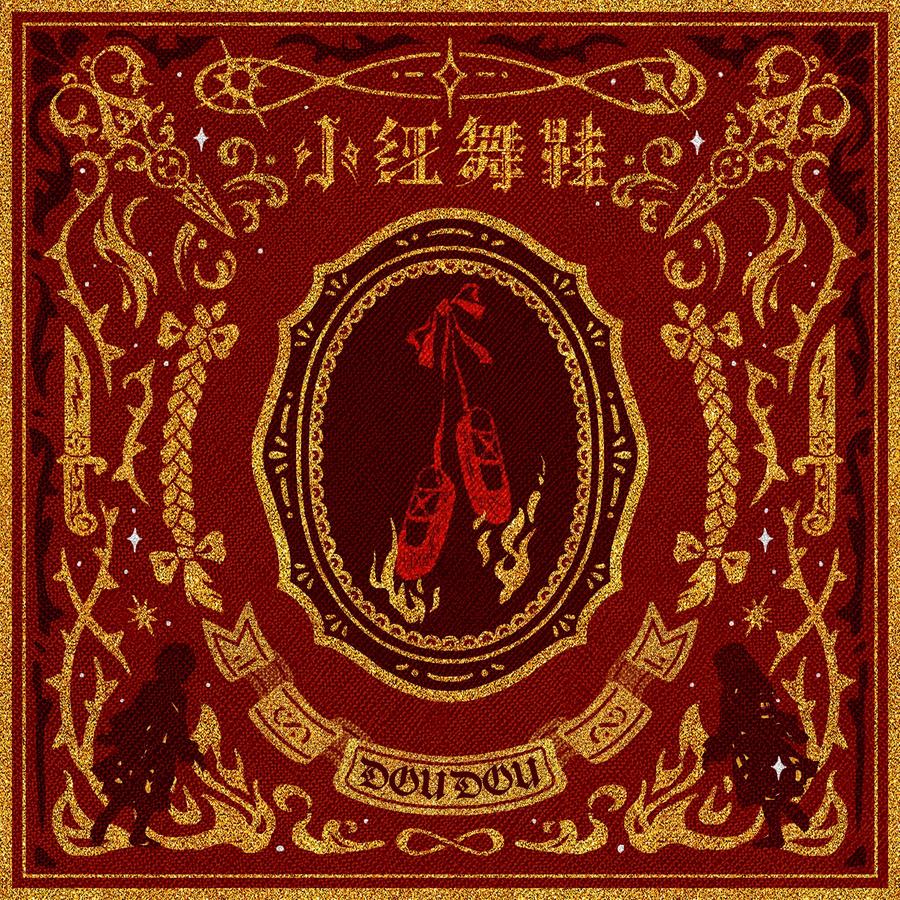 《小红舞鞋》封面
