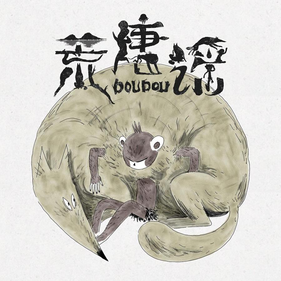 《荒唐谣》封面