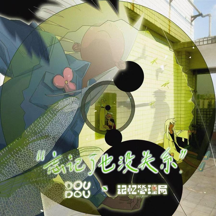 《忘记了也没关系》封面