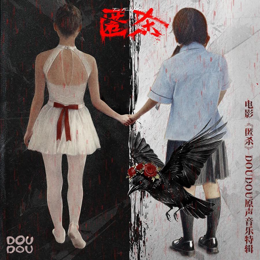 电影《匿杀》DOUDOU 原声音乐特辑封面