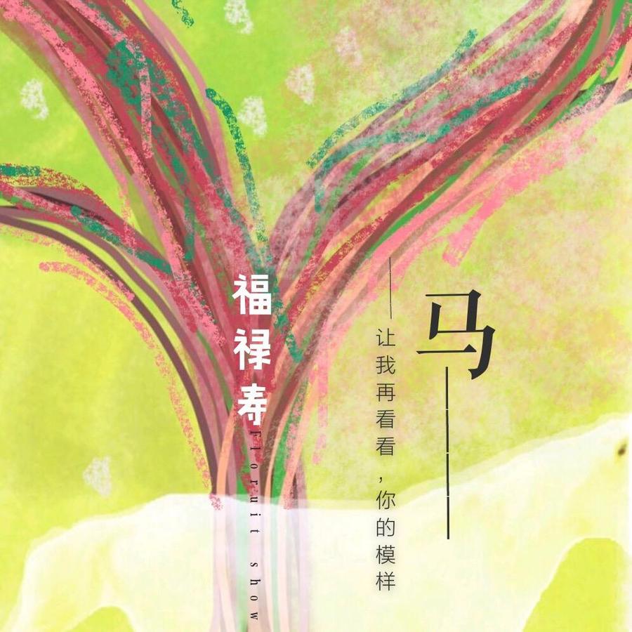 福禄寿《马》封面