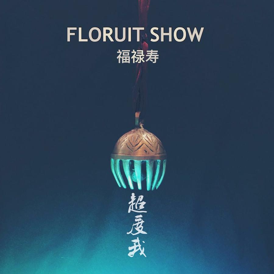 福禄寿《超度我》封面