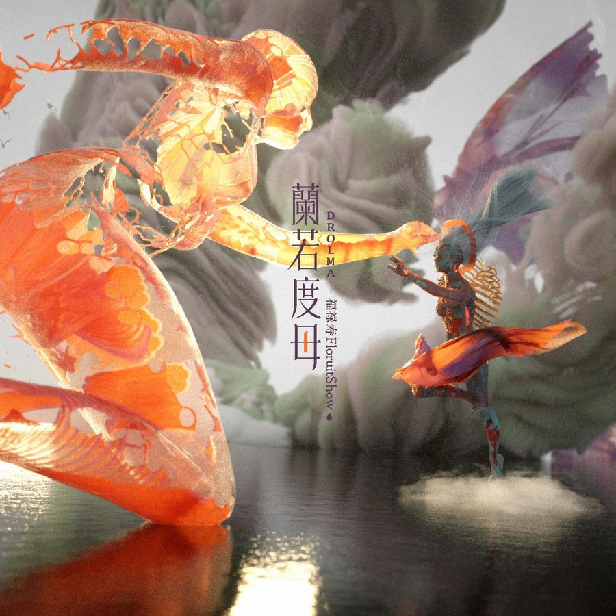 福禄寿《兰若度母》封面