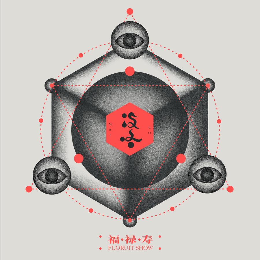 福禄寿《没咯》封面