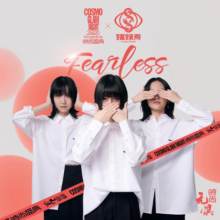 福禄寿《FEARLESS》封面