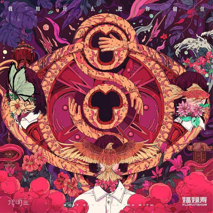 福禄寿《春暖花开去见你》封面