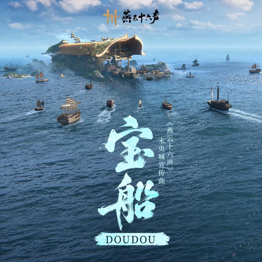 《宝船》封面