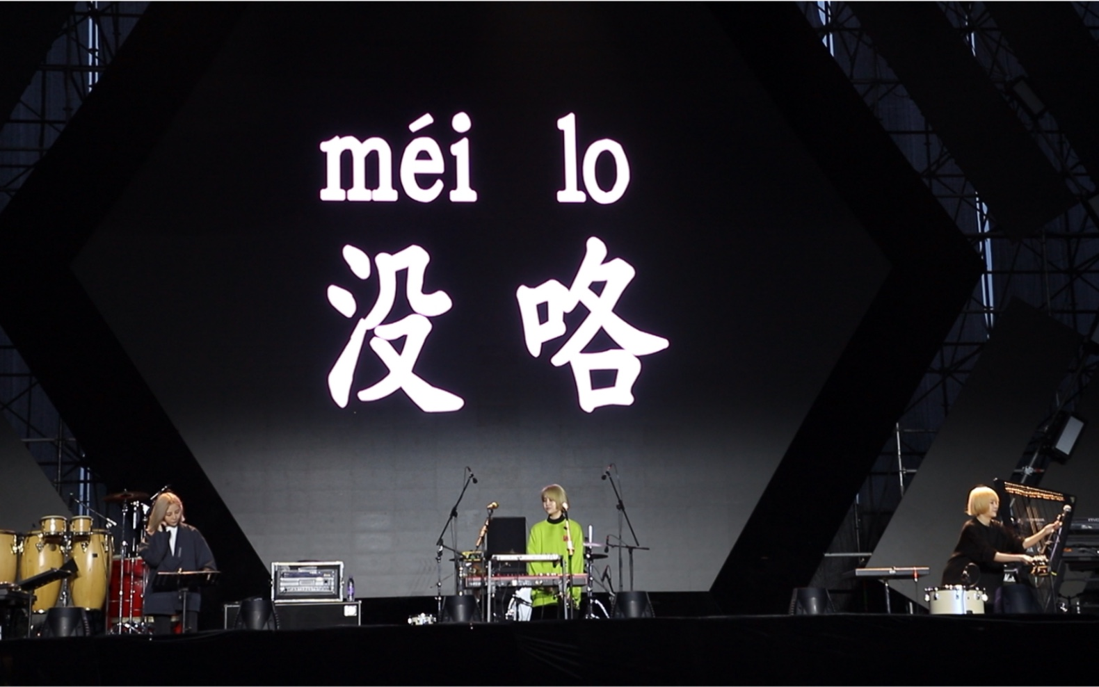 舞台背景大屏显示「没咯」字样，三位成员分别在康加鼓、键盘与竖琴位置